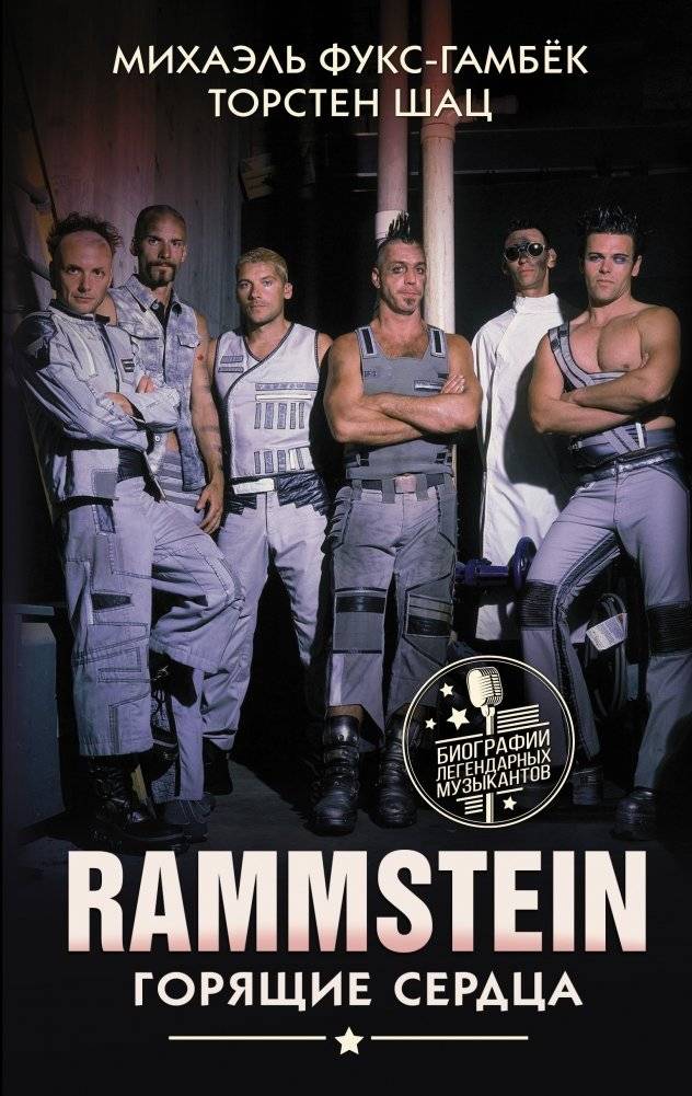 Rammstein. Горящие сердца. Неофициальная биография культовой немецкой группы | Rammstein. Burning Hearts: An Unofficial Biography of the Cult German Band