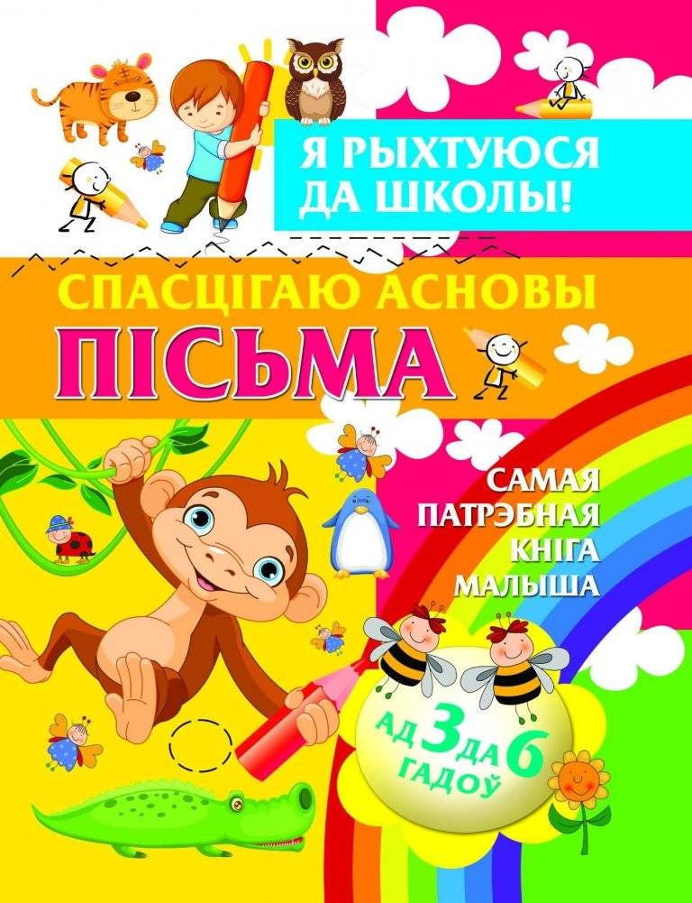 Спасцiгаю асновы пiсьма | Learning the Basics of Writing