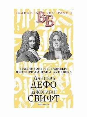 Дефо и Свифт: 'Робинзон' и 'Гулливер' в истории Англии XVIII века | Defoe & Swift: 'Robinson Crusoe' & 'Gulliver' in 18th Century England