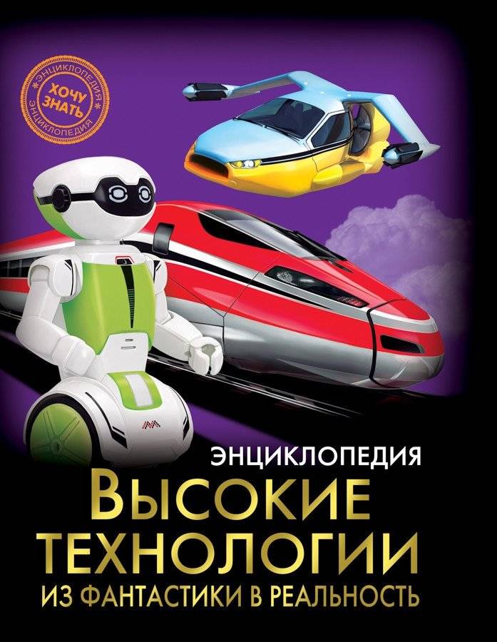 Энциклопедия. Высокие технологии. Из фантастики в реальность | Encyclopedia: High Technologies from Fiction to Reality