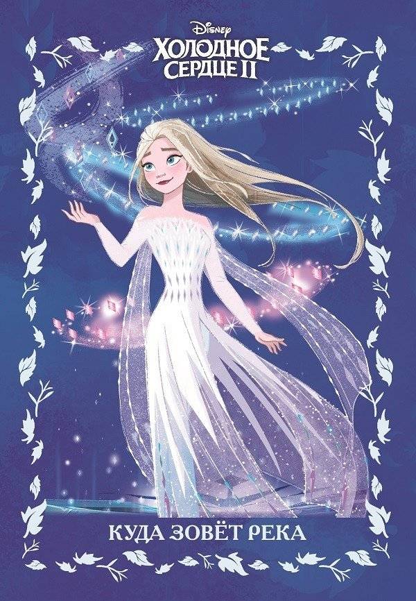 Холодное сердце 2.Куда зовет река | Frozen 2: Where the River Calls