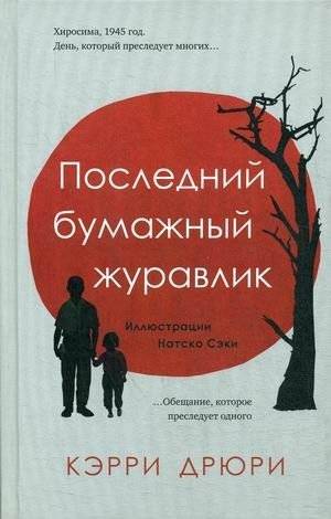 Последний бумажный журавлик | The Last Paper Crane