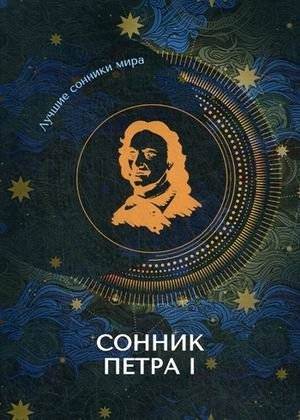 Сонник Петра I | Peter I's Dream Book