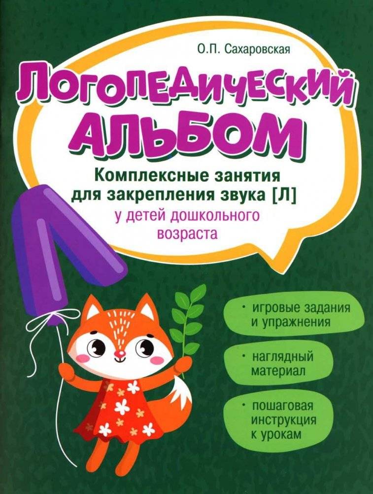 Логопедический альбом. Занятия для закрепления звука [Л] у детей дошкольного возраста | Speech Therapy Album: Exercises for Mastering the [L] Sound in Preschoolers