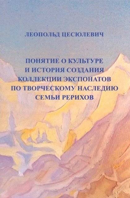 Понятие о культуре и история создания коллекции экспонатов по творческому наследию семьи Рерихов | The Concept of Culture and the History of Creating an Exhibit Collection of the Roerich Family's Creative Heritage