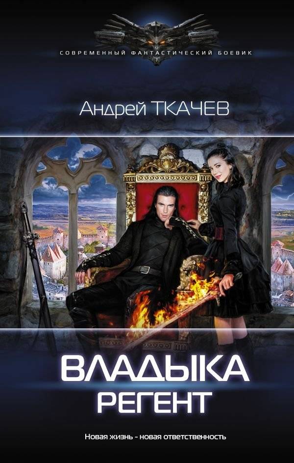 Владыка. Регент | The Lord. The Regent