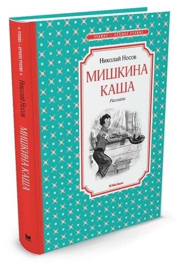 Мишкина каша | Mishka's Porridge