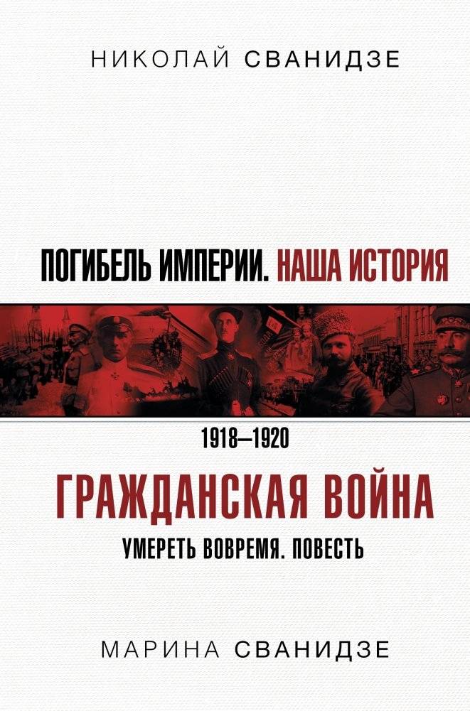 Погибель Империи. Наша история. Гражданская война | The Fall of the Empire. Our History. The Civil War