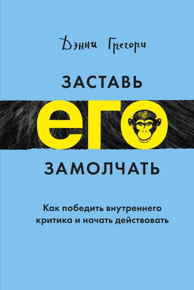 Заставь его замолчать. Как победить внутреннего критика и начать действовать | Make Him Shut Up: How to Defeat Your Inner Critic and Start Acting