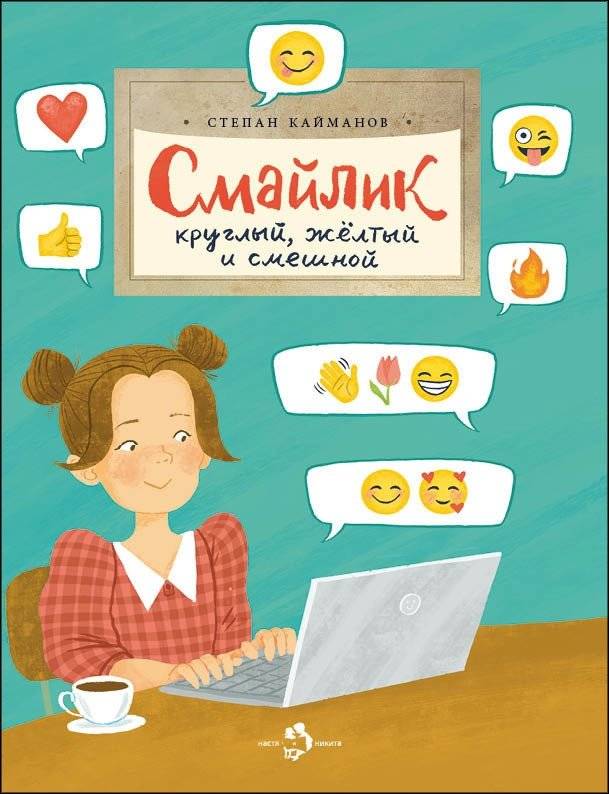 Смайлик. Круглый, жёлтый и смешной | The Smiley: Round, Yellow, and Funny