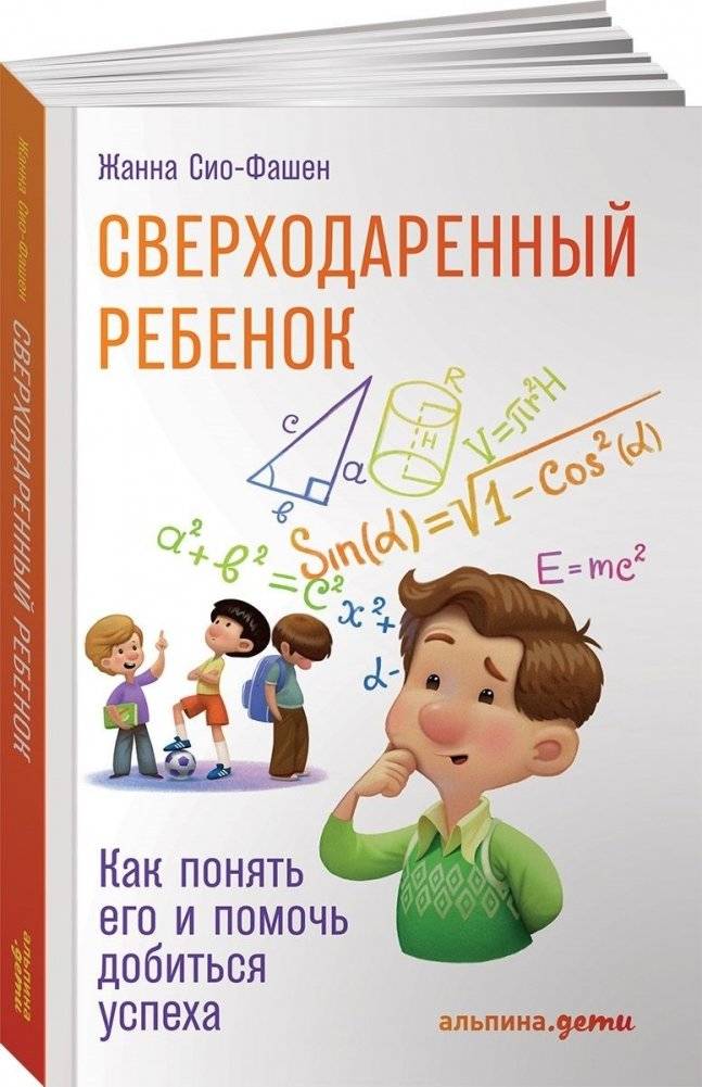 Сверходаренный ребенок. Как понять его и помочь добиться успеха | Sverkhodarennyi rebenok. Kak poniat' ego i pomoch' dobit'sia uspekha