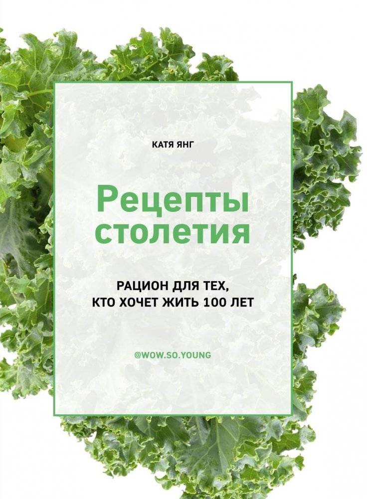Рецепты столетия. Рацион для тех, кто хочет прожить 100 лет | Retsepty stoletiia. Ratsion dlia tekh, kto khochet prozhit' 100 let