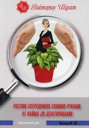 Растим сотрудников своими руками. От найма до делегирования | Growing Employees with Your Own Hands: From Hiring to Delegating