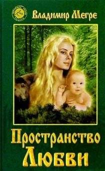 Пространство любви | Space of Love