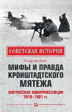 Мифы и правда Кронштадтского мятежа. Матросская контрреволюция 1918-1921 | Myths and Truth of the Kronstadt Rebellion. Sailors' Counterrevolution 1918-1921