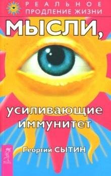 Мысли, усиливающие иммунитет | Thoughts that Boost Immunity