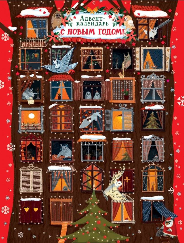 Адвент-календарь. С Новым годом! | Advent-kalendar'. S Novym godom!