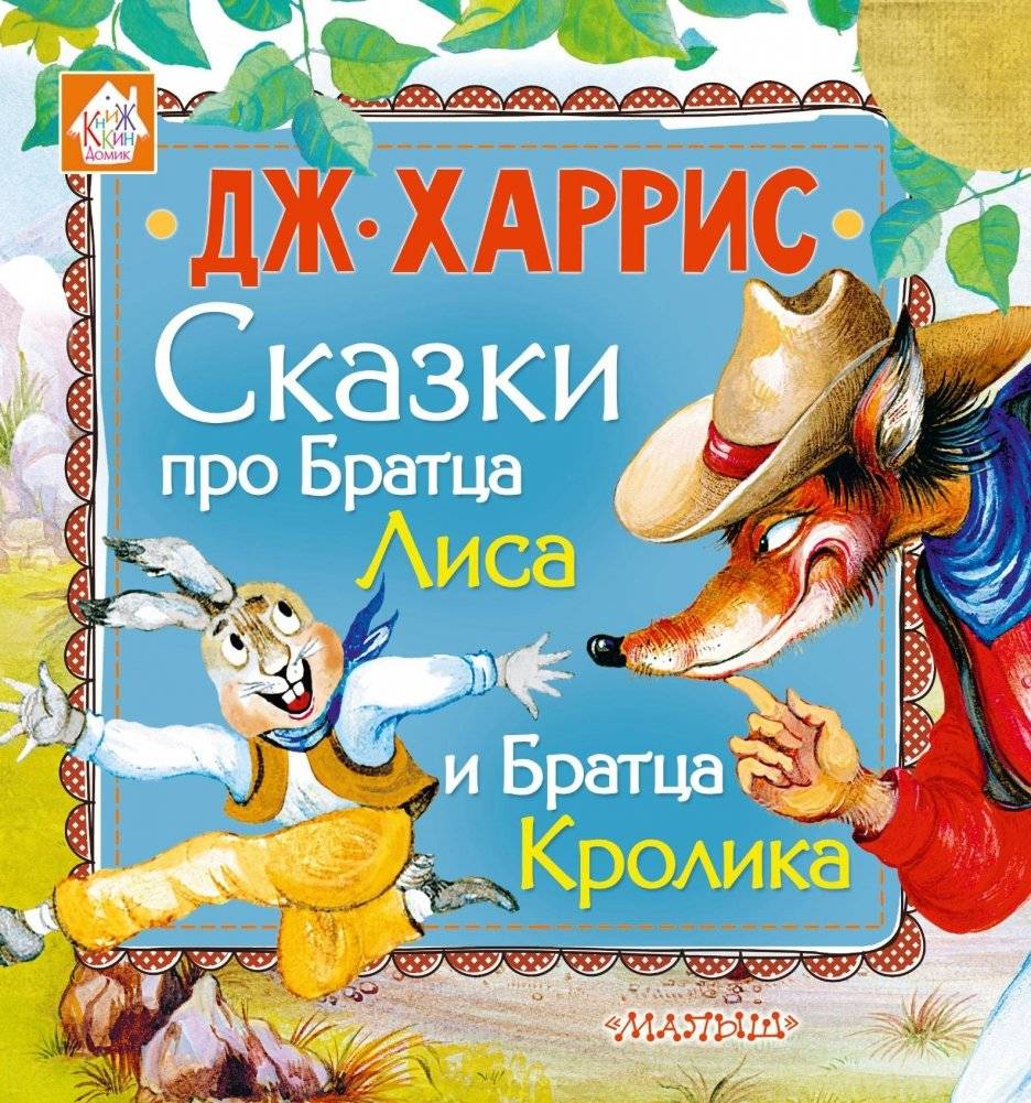 Сказки про Братца Лиса и Братца Кролика | Tales of Brother Fox and Brother Rabbit