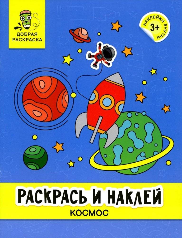 Раскрась и наклей: космос: книжка-раскраска | Color and Stick: Space: Coloring Book