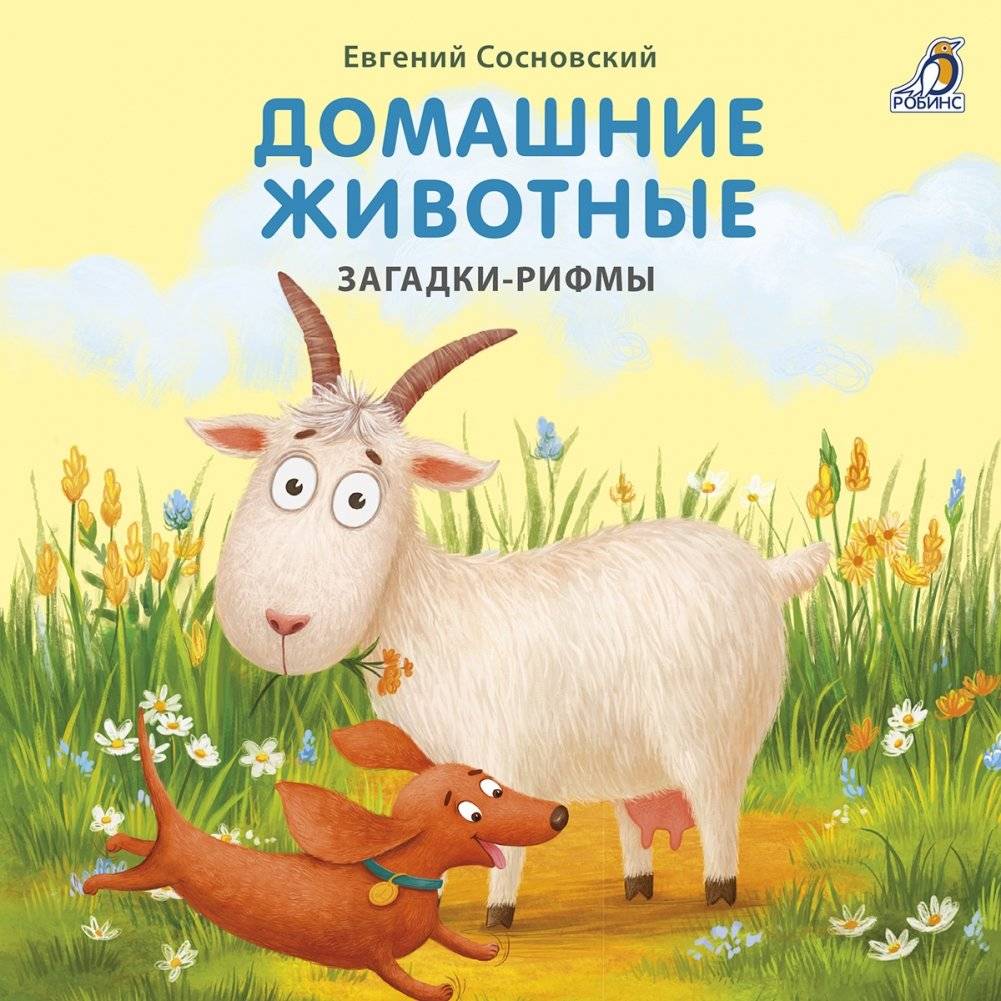 Книжки-картонки. Домашние животные. Загадки-рифмы | Board Books: Pets. Rhyming Riddles