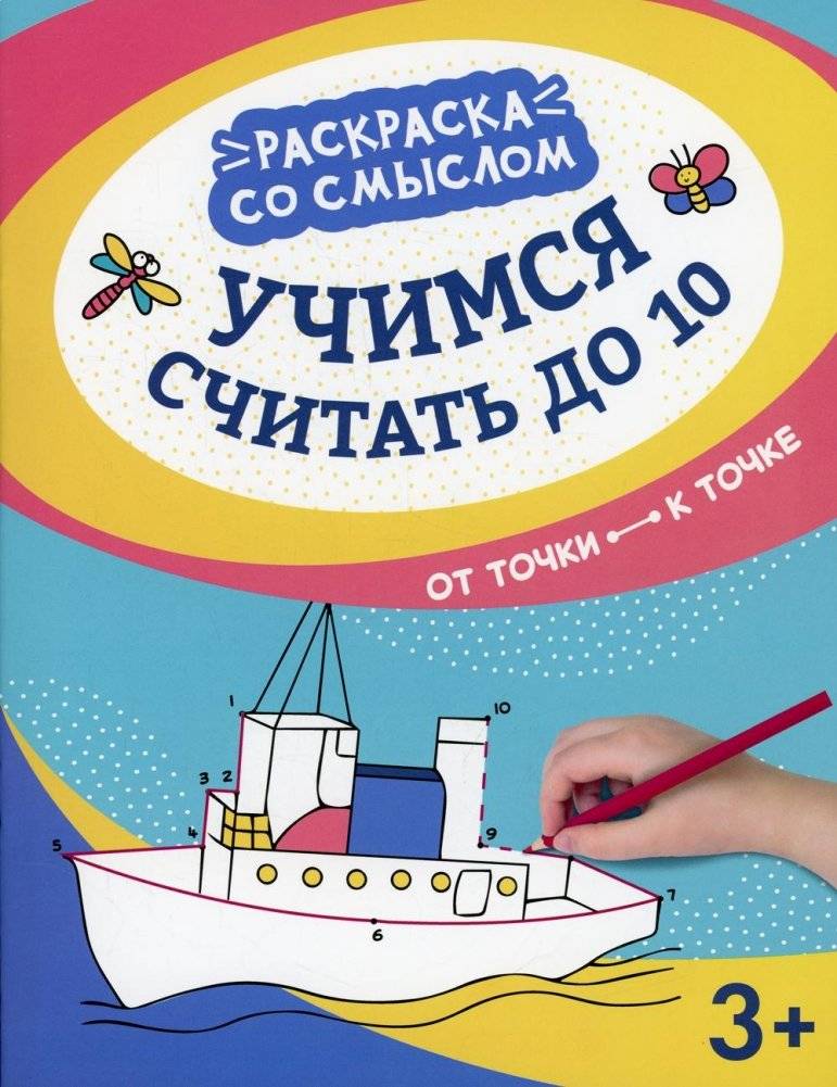 Учимся считать до 10: от точки к точке. 3-е изд | Learning to Count to 10: Dot to Dot