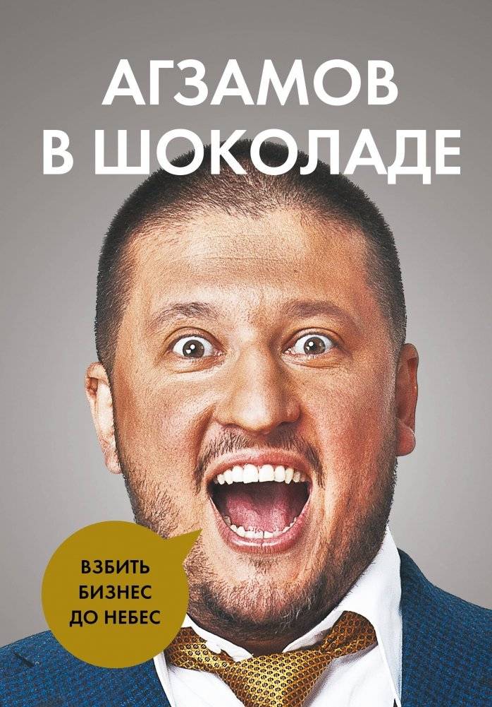 Агзамов в шоколаде. Взбить бизнес до небес | Agzamov in Chocolate: Whip Your Business to the Sky