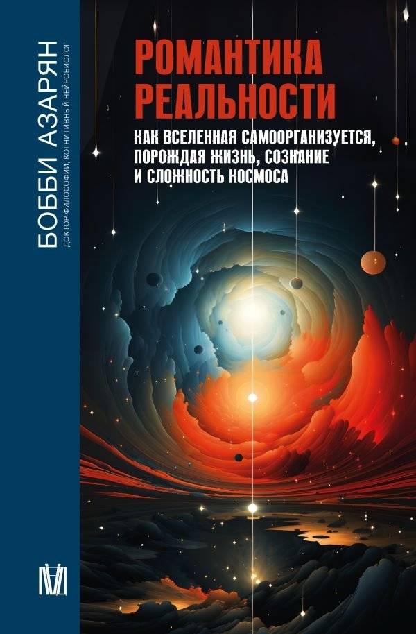 Романтика реальности. Как Вселенная самоорганизуется, порождая жизнь, сознание и сложность космоса | The Romance of Reality: How the Universe Organizes Itself to Create Life, Consciousness, and Complexity