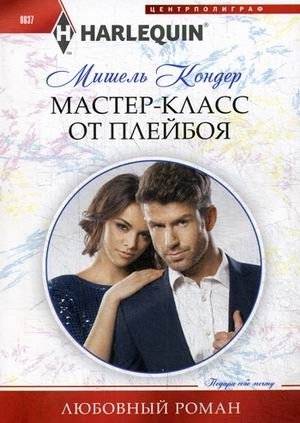 Мастер-класс от плейбоя | Playboy's Masterclass