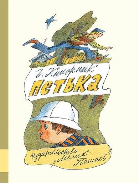 Петька | Petka