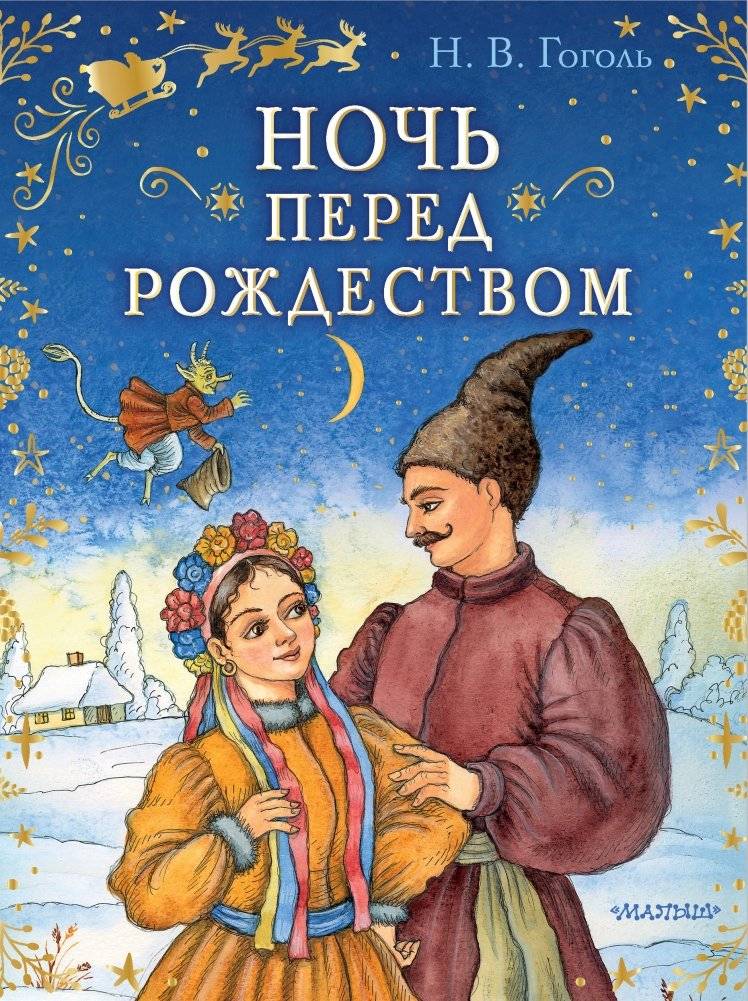 Ночь перед Рождеством | The Night Before Christmas
