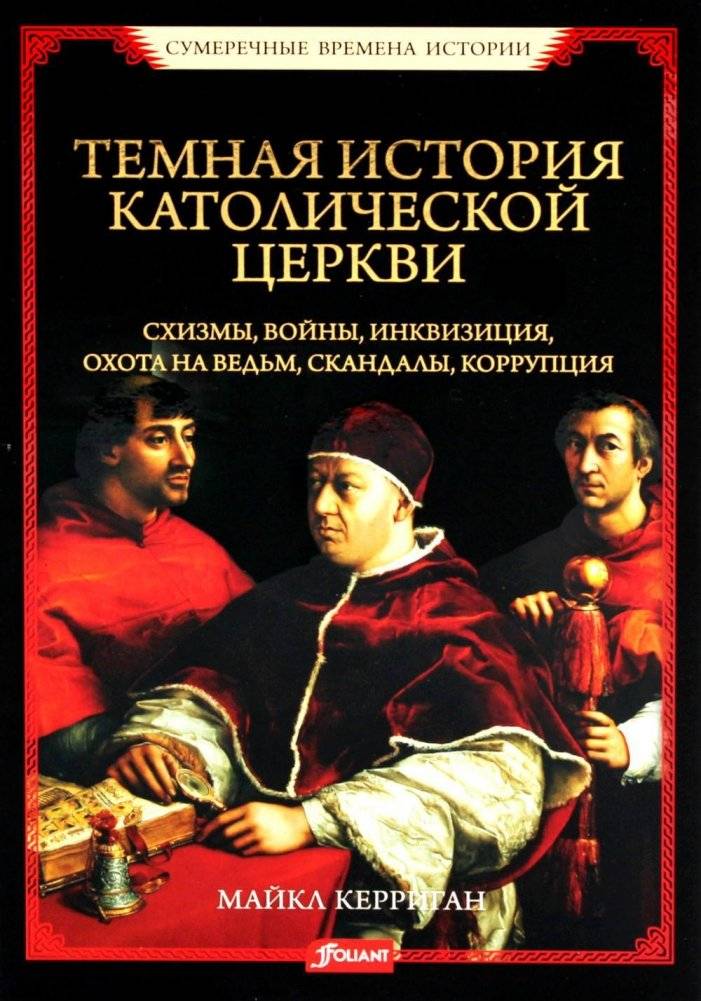 Тёмная история католической церкви: Схизмы, войны, инквизиция, охота на ведьм, скандалы и коррупция | A Dark History of the Catholic Church: Schisms, Wars, Inquisition, Witch Hunts, Scandals, and Corruption