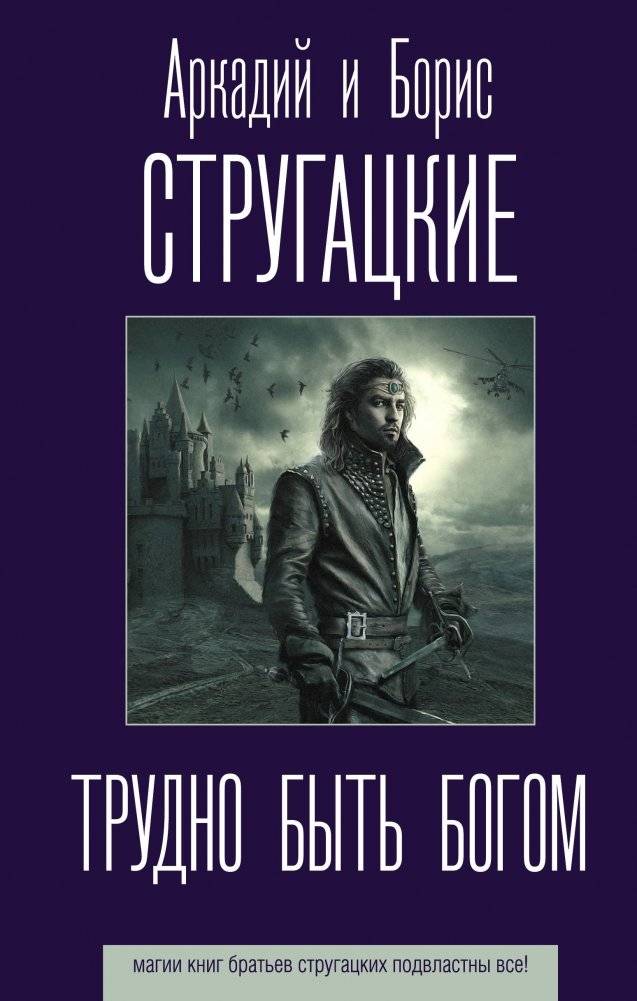 Трудно быть богом | It's Hard to Be a God