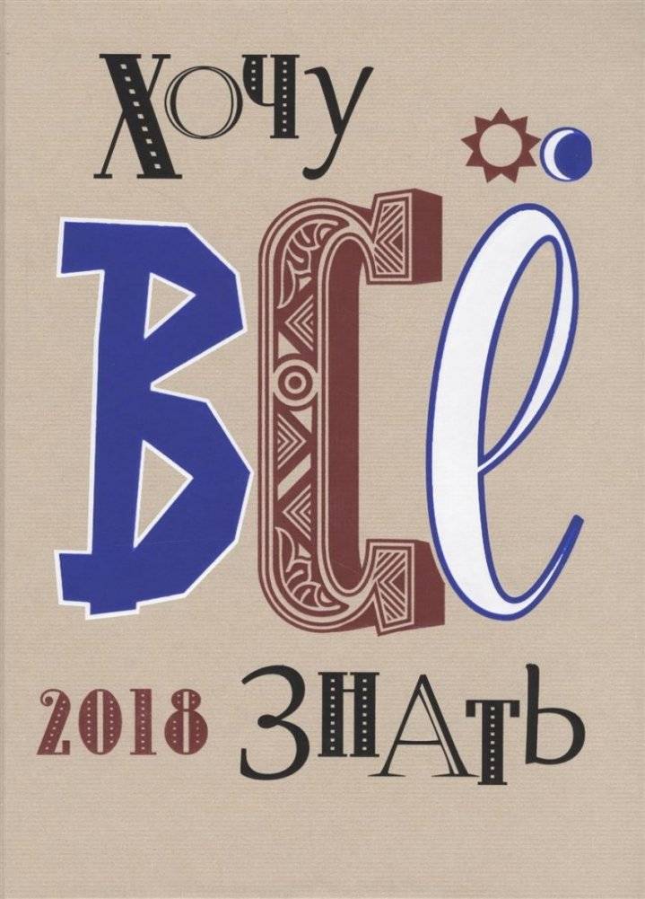 Хочу все знать! 2018. Альманах | I Want to Know Everything! 2018 Almanac