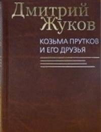Козьма Прутков и его друзья | Kozma Prutkov and His Friends