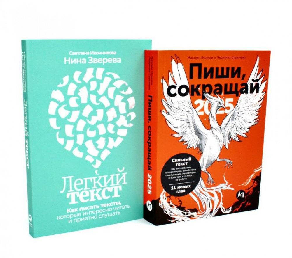 Пиши, сокращай 2025; Легкий текст (комплект из 2-х книг) | Write, Shorten 2025; Easy Text (2-Book Set)