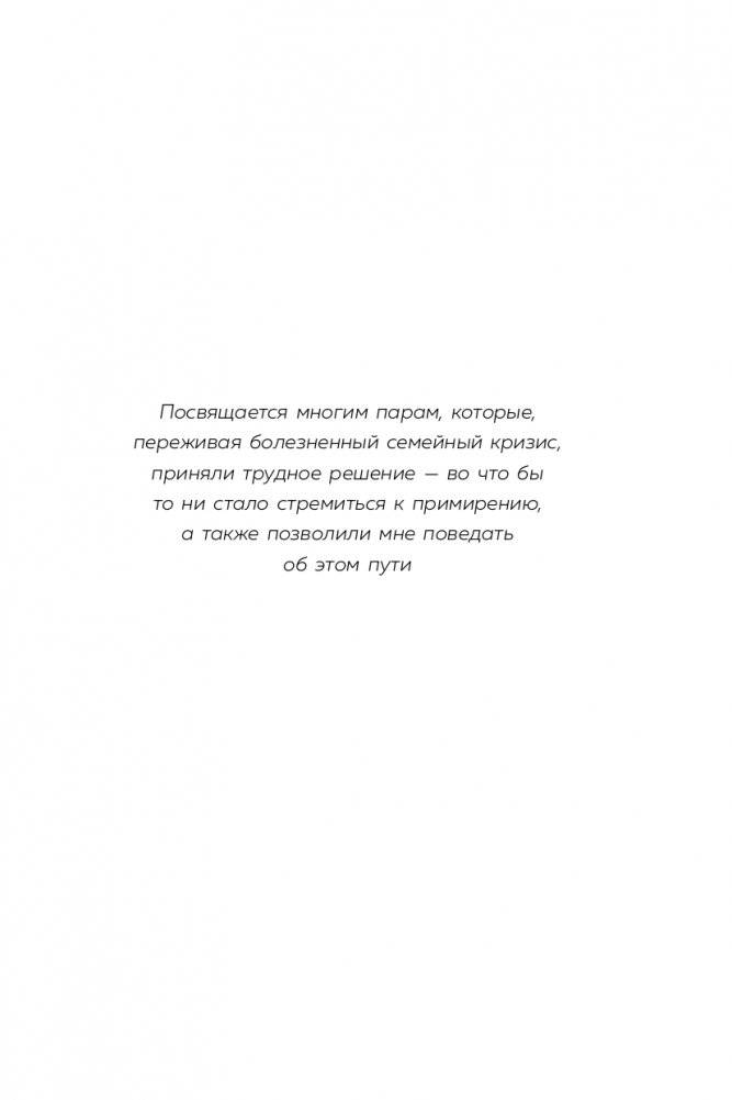 Дай любви шанс. 11 шагов к преодолению семейного кризиса фото книги 6