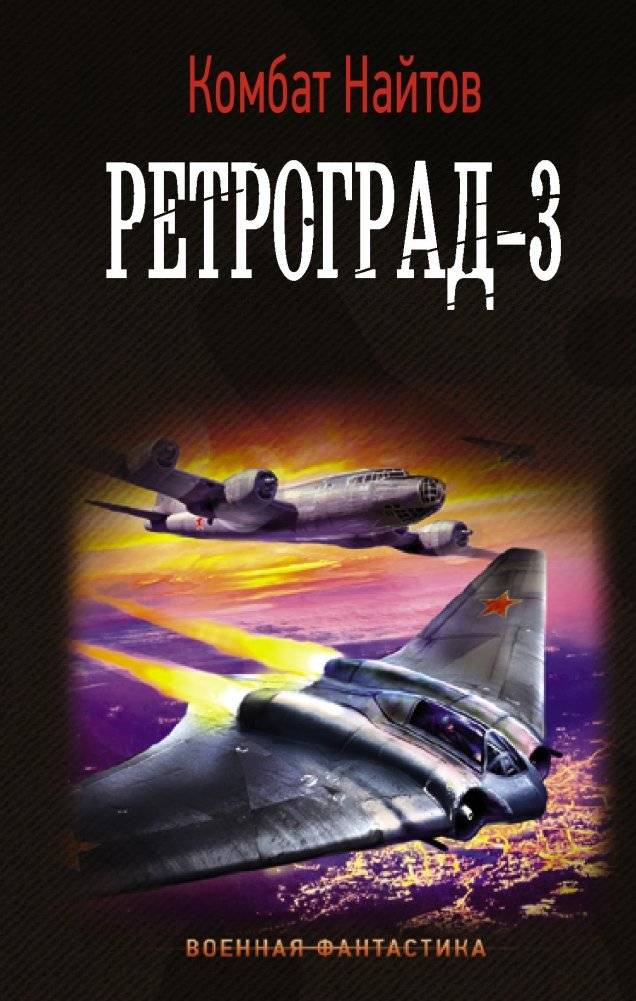 Ретроград-3 | Retrograde-3
