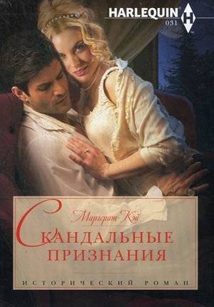 Скандальные признания | Scandalous Confessions