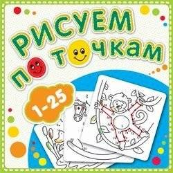 Рисуем по точкам от 1 до 25. Книжка-раскраска | Dot-to-Dot Drawing from 1 to 25: Coloring Book