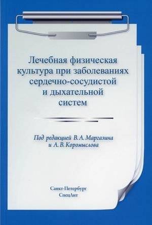 Лечебная физическая культура при заболеваниях сердечно-сосудистой и дыхательной систем | Therapeutic physical culture for diseases of the cardiovascular and respiratory systems