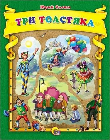 Три толстяка | The Three Fat Men