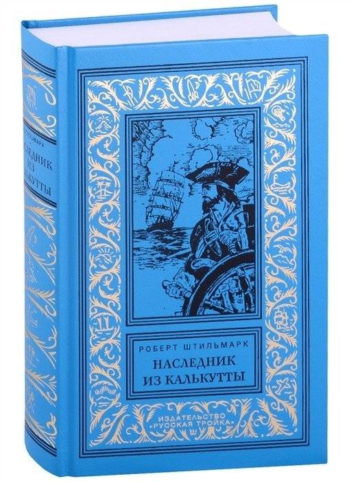 Наследник из Калькутты. Роман | The Heir from Calcutta