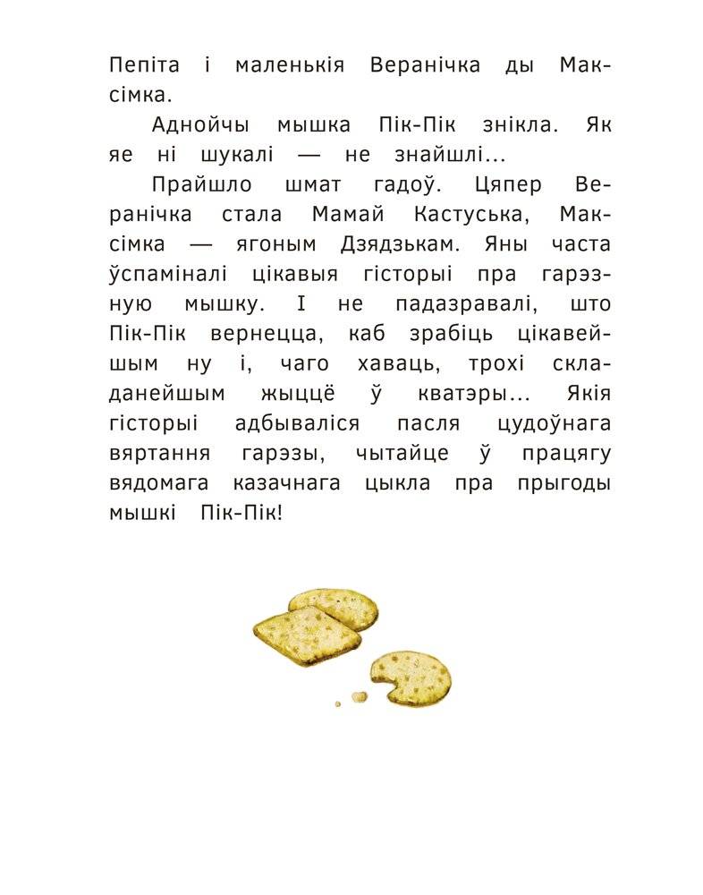 Новыя прыгоды мышкі Пік-Пік. Вясёлыя вандроўкі фото книги 4