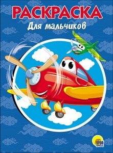 Раскраска. Для мальчиков | Coloring Book. For Boys