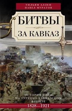 Битвы за Кавказ | Battles for the Caucasus