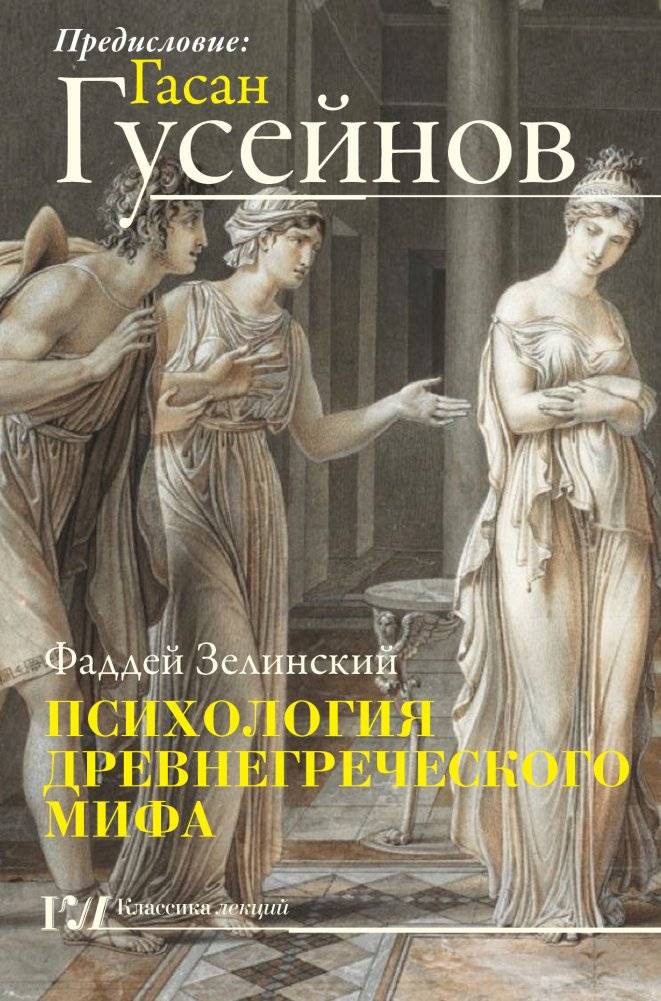 Психология древнегреческого мифа | The Psychology of Ancient Greek Myth