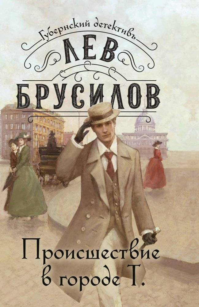 Происшествие в городе Т. | Incident in City T.