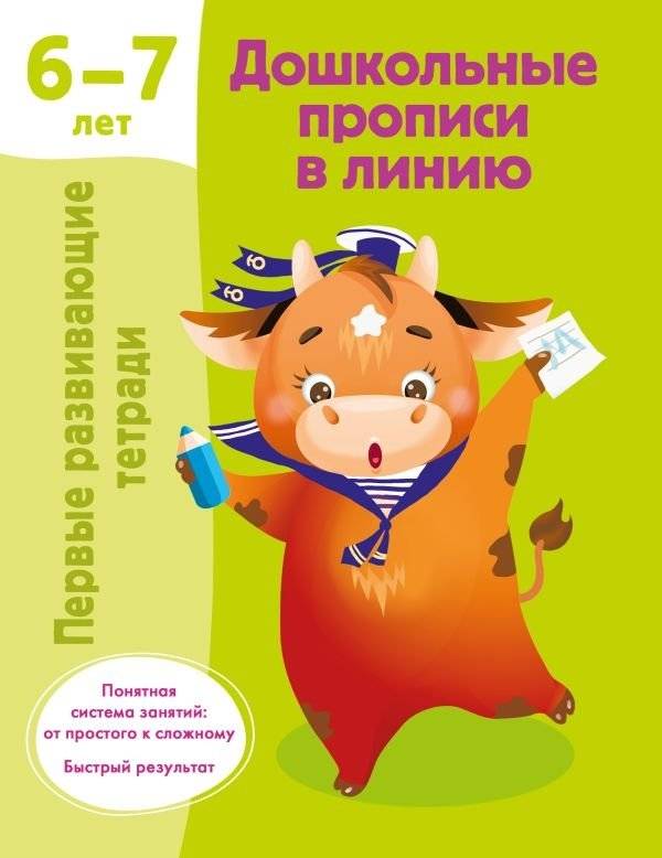 Дошкольные прописи в линию. 6-7 лет | Preschool Writing Practice in Line. 6-7 years