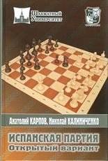 Испанская партия. Открытый вариант | The Ruy Lopez: Open Variation