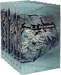 Бальмонт. Собрание сочинений (количество томов: 7) | Balmont's Collected Works (7 Volumes)